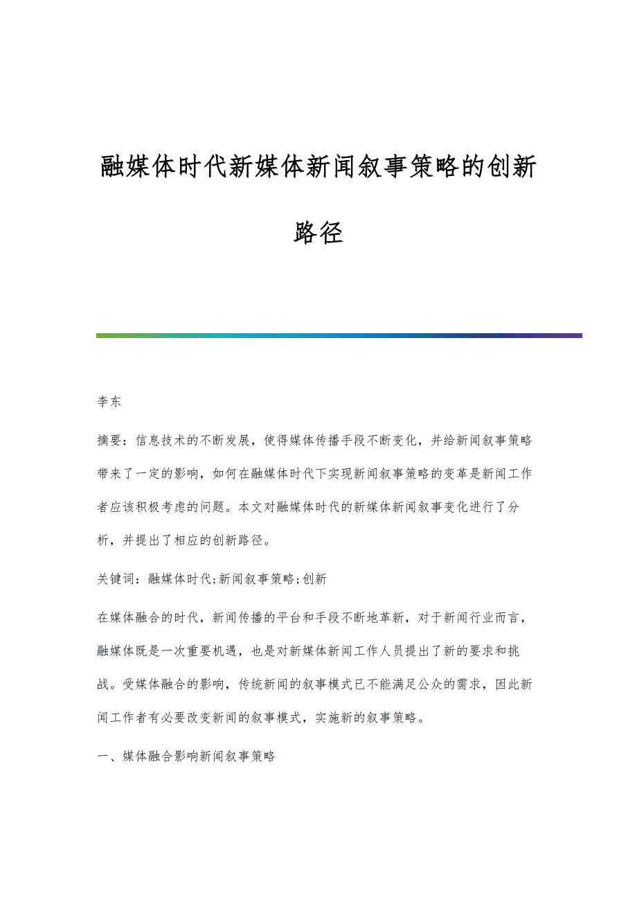 融媒体时代新媒体新闻叙事策略的创新路径-第1篇_第1页