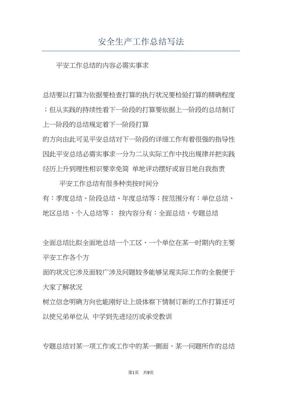 安全生产工作总结写法(共9页)_第1页