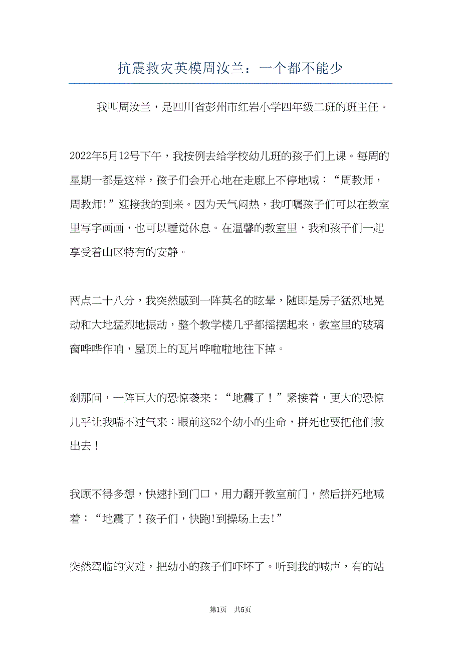 抗震救灾英模周汝兰：一个都不能少(共5页)_第1页