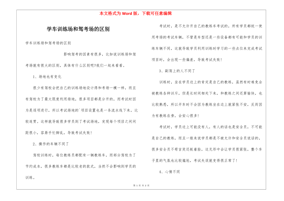 学车训练场和驾考场的区别_第1页