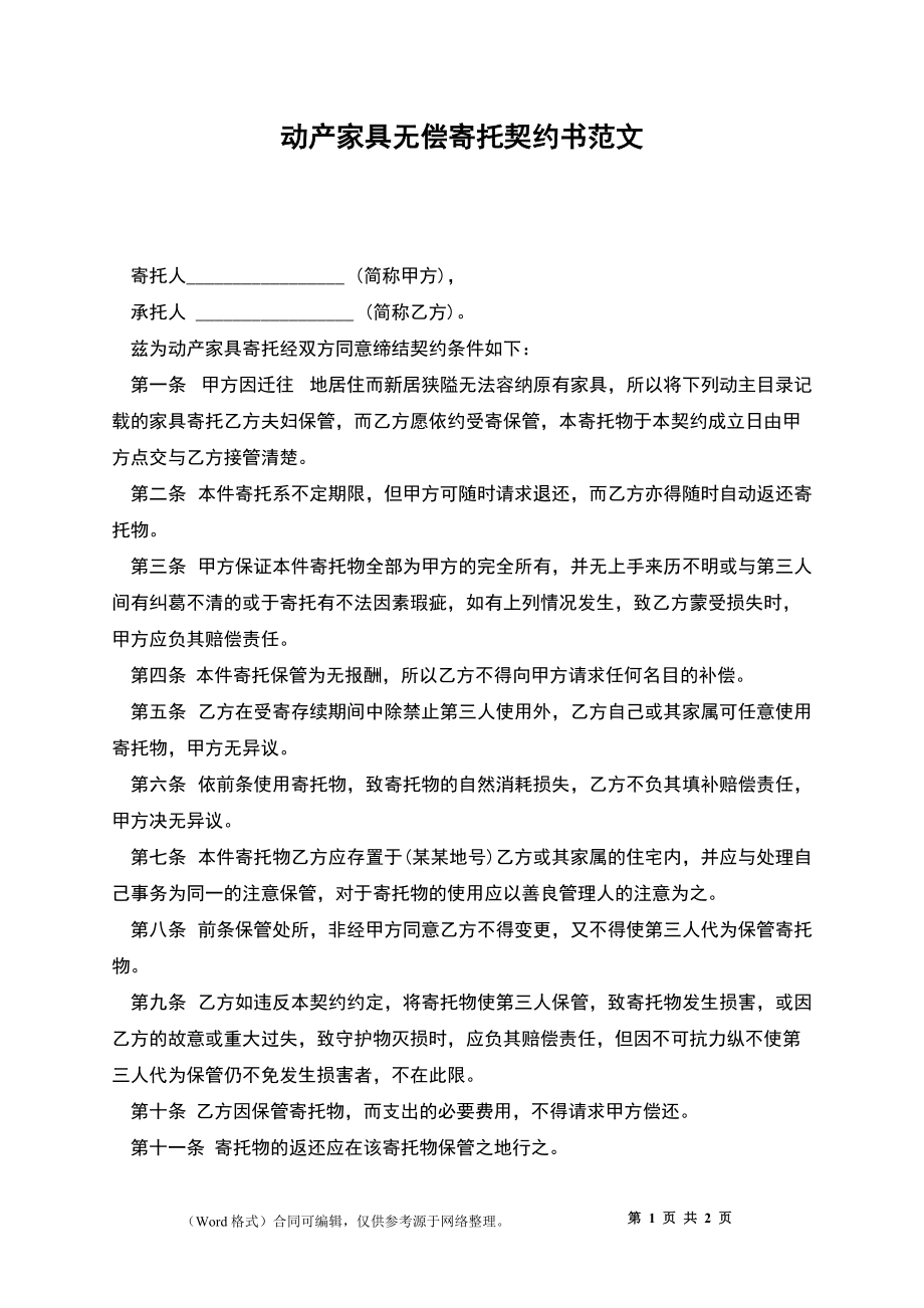 动产家具无偿寄托契约书3_第1页