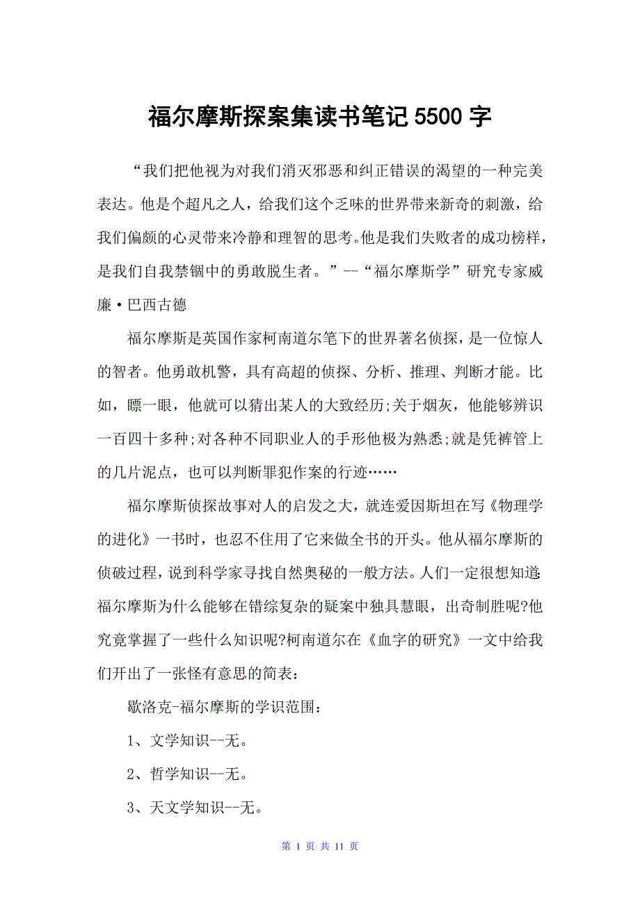 福尔摩斯探案集读书笔记5500字（读书笔记）_第1页