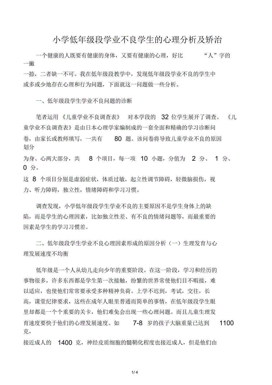 小学低年级段学业不良学生的心理分析及矫治-教育文档资料_第1页