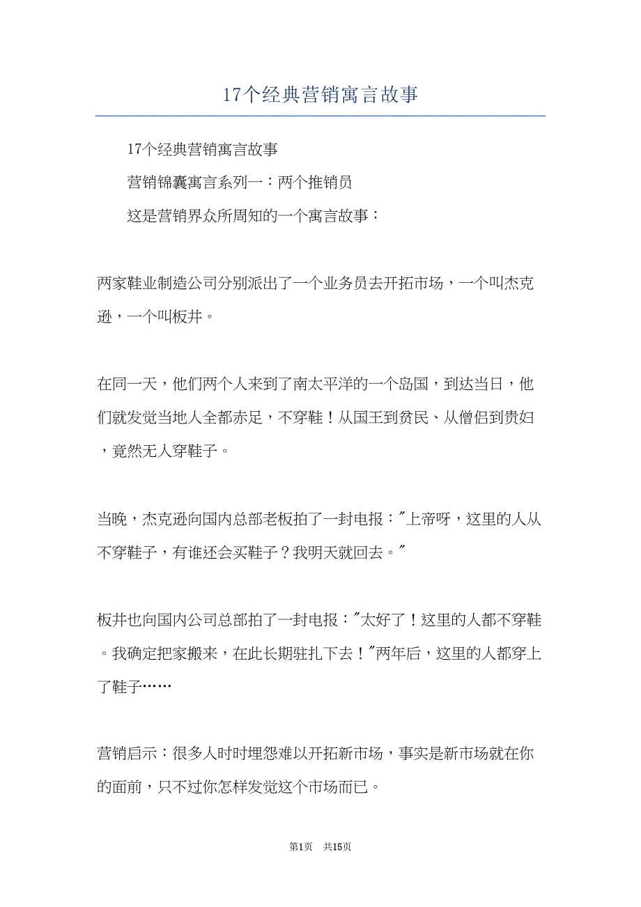 17个经典营销寓言故事(共15页)_第1页