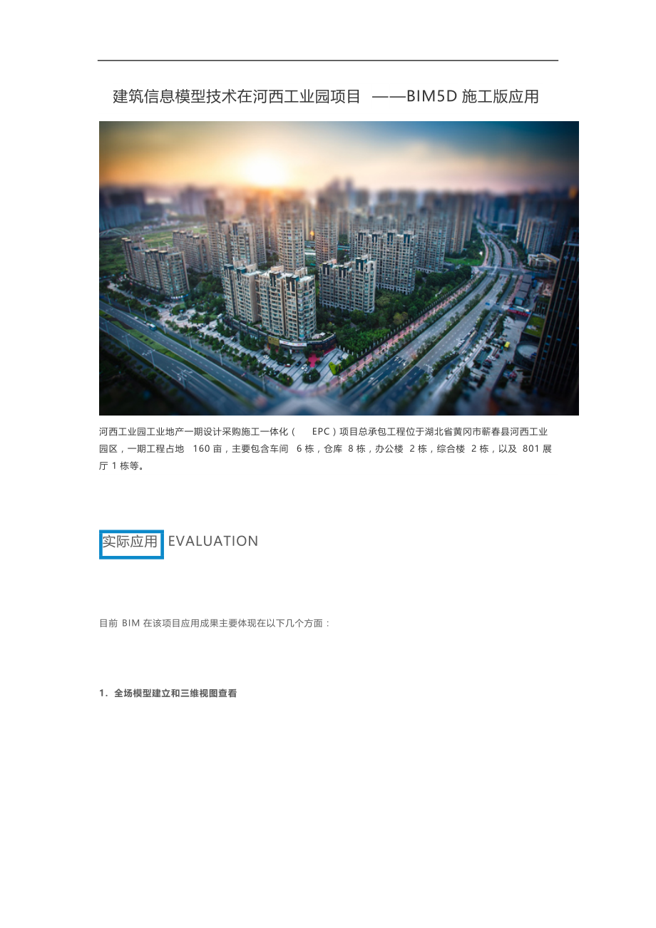 建筑信息模型技术在河西工业园项目——BIM5D施工版应用_第1页