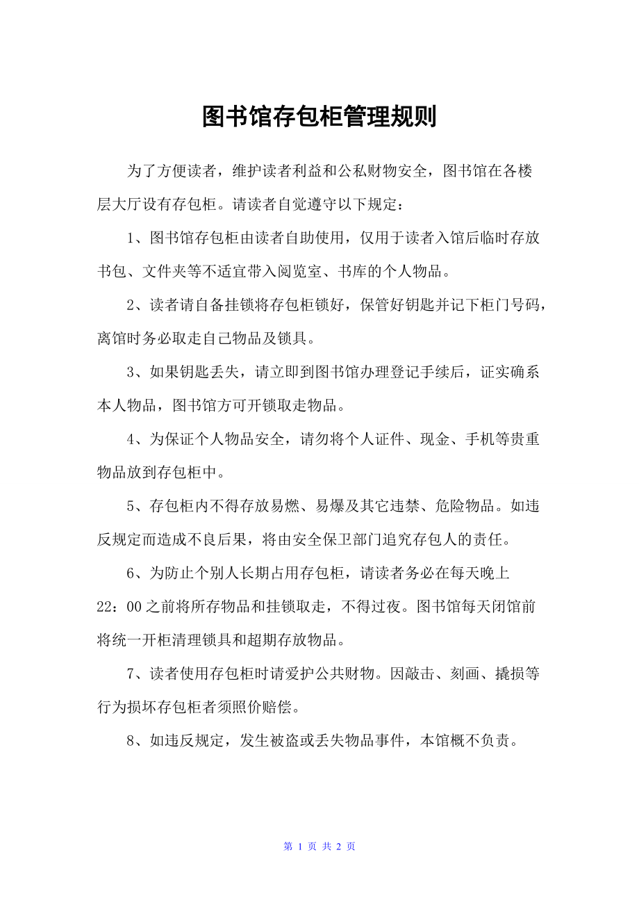 图书馆存包柜管理规则（规章制度）_第1页