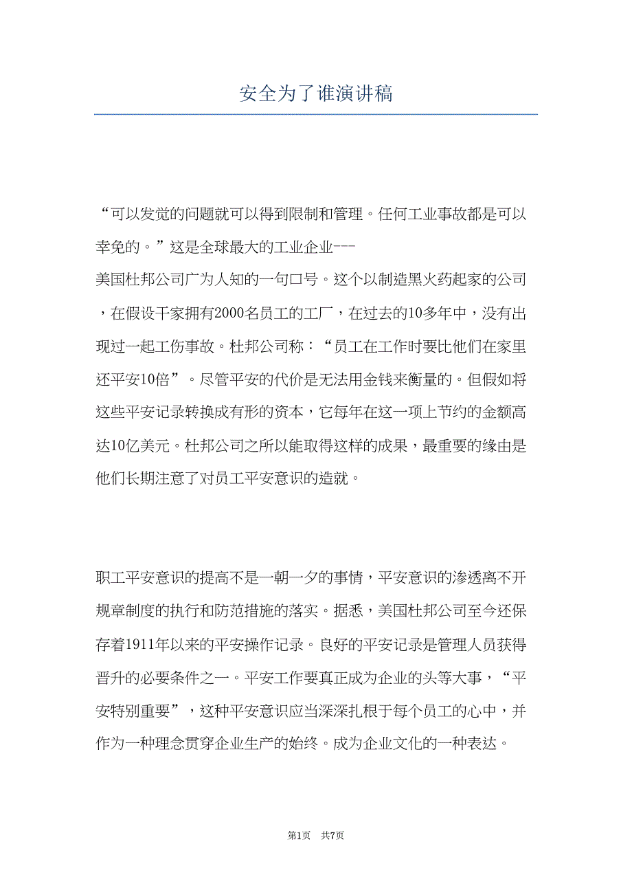 安全为了谁演讲稿(共7页)_第1页