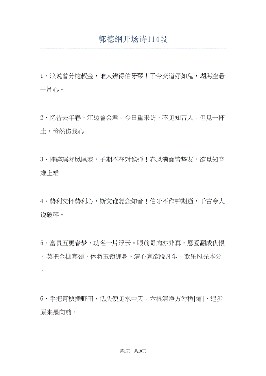 郭德纲开场诗114段(共18页)_第1页