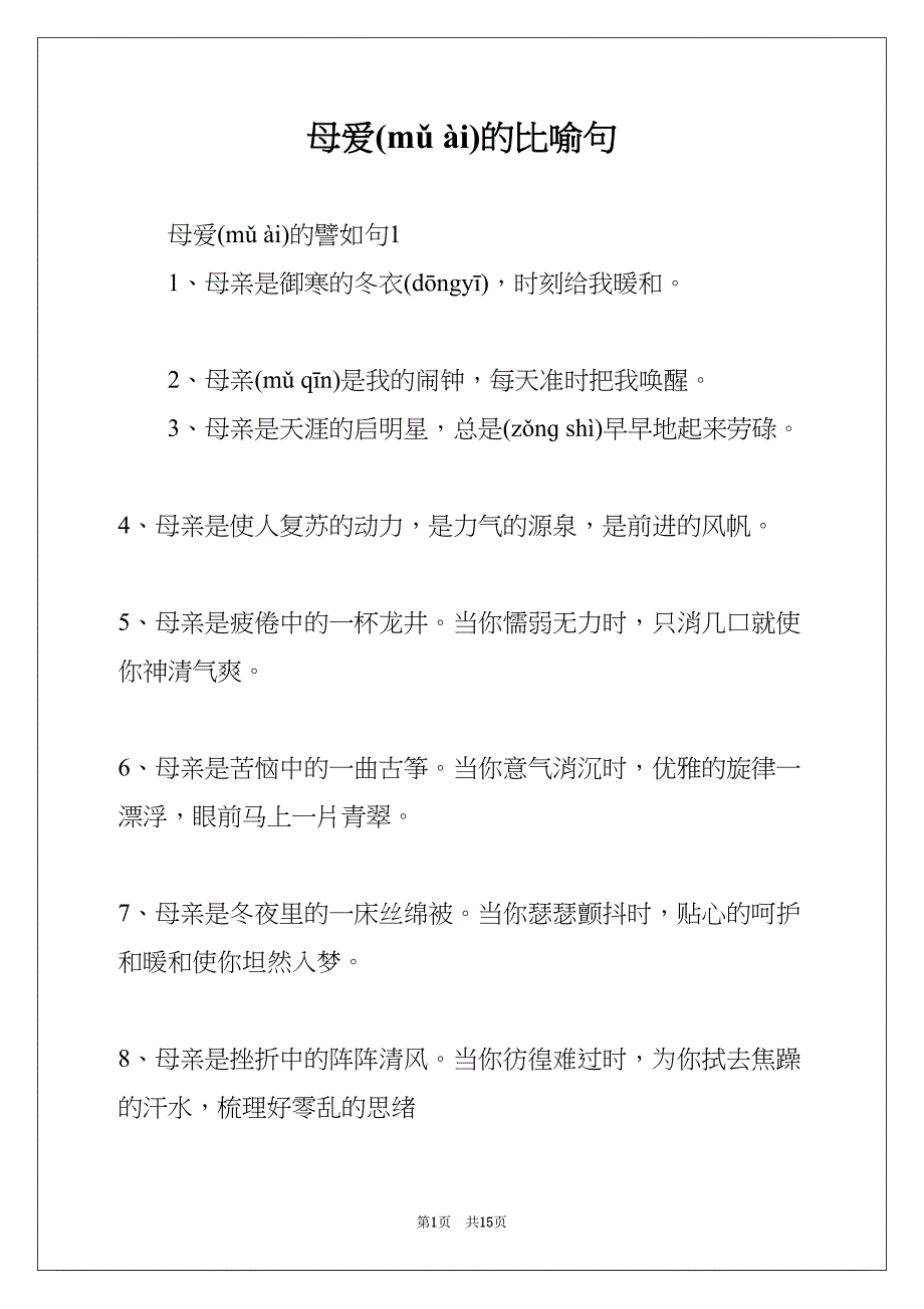母爱的比喻句(共15页)_第1页