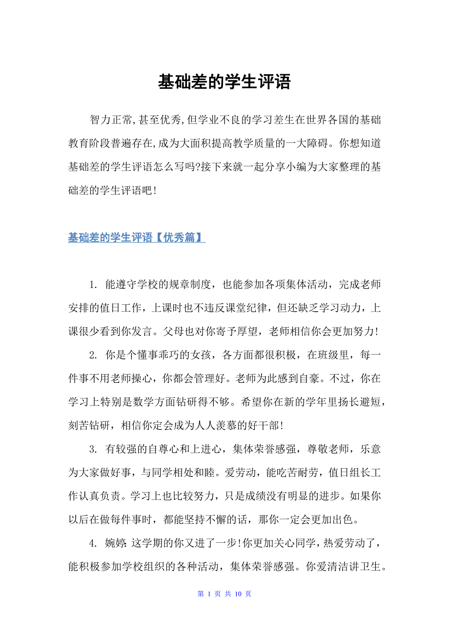 基础差的学生评语（初中生评语）_第1页