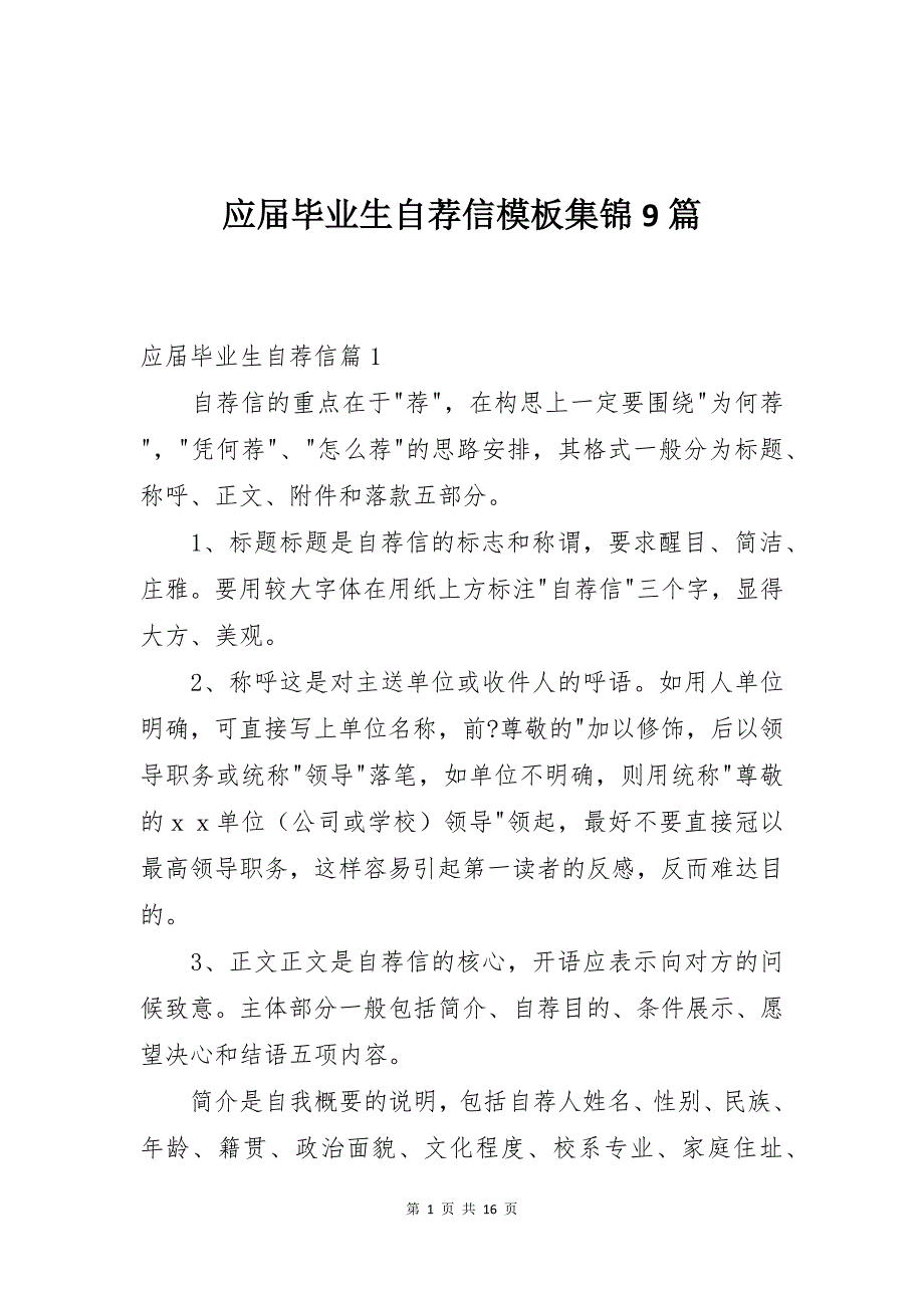 应届毕业生自荐信模板集锦9篇_第1页