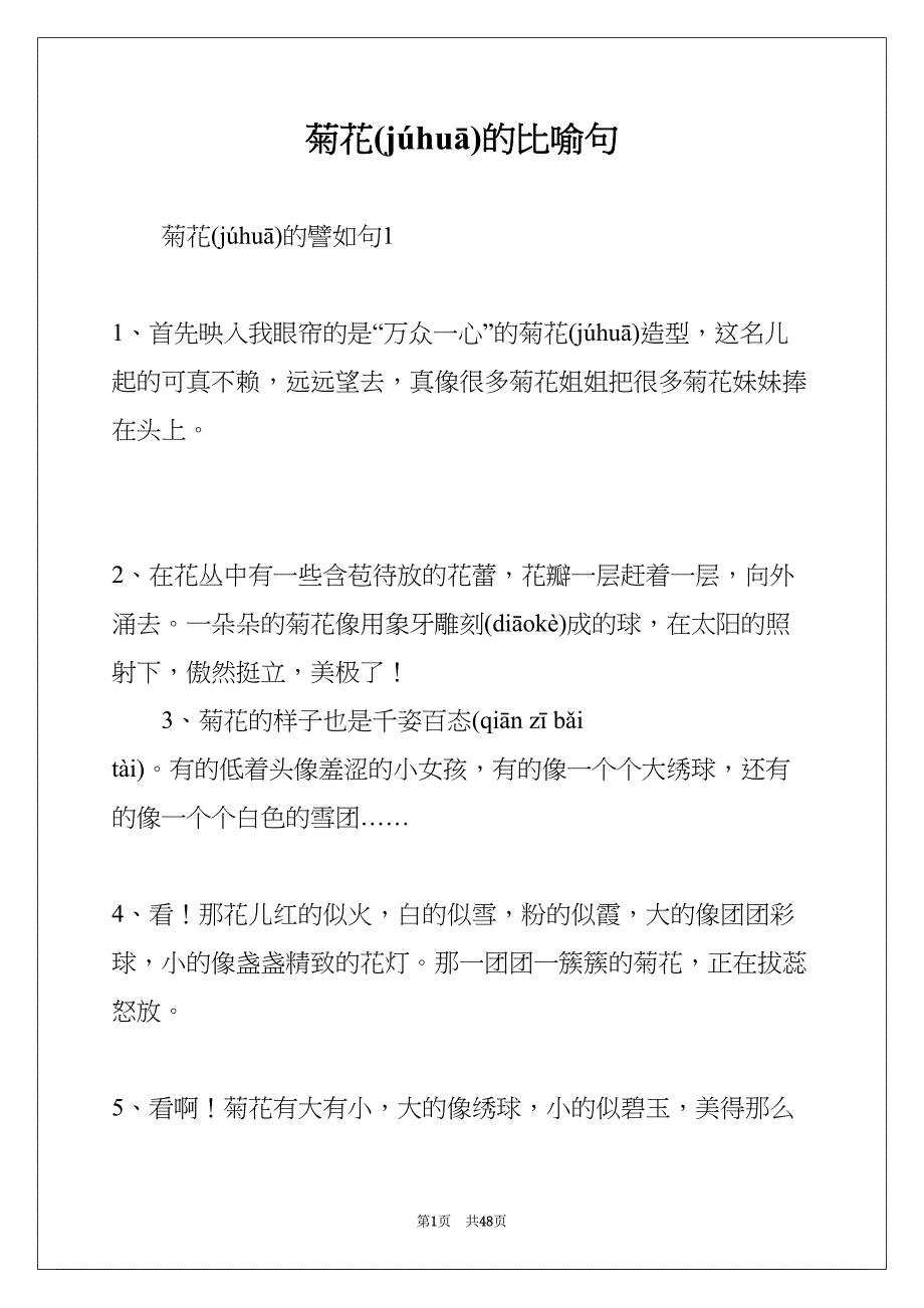 菊花的比喻句(共48页)_第1页