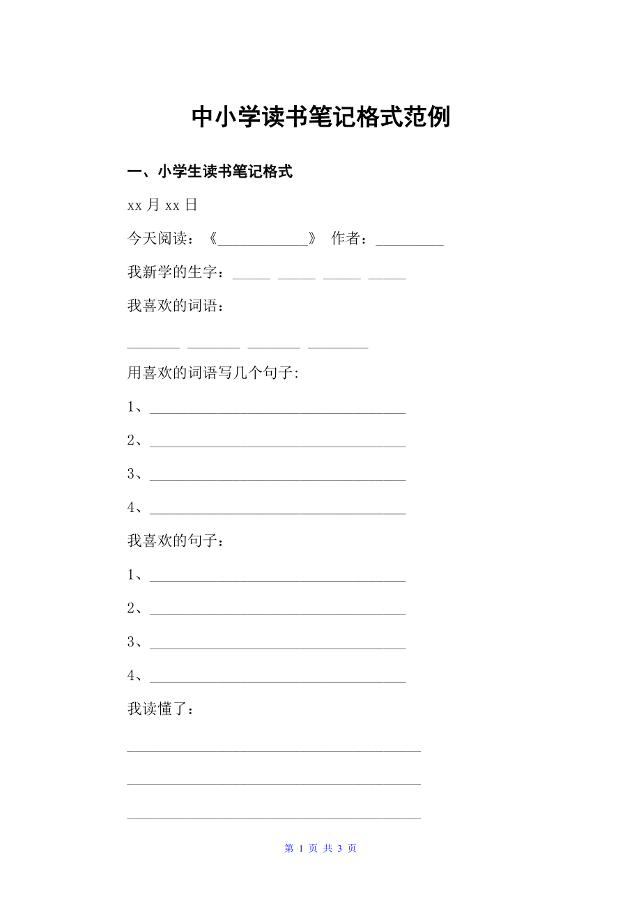 中小学读书笔记格式范例（读书笔记）_第1页