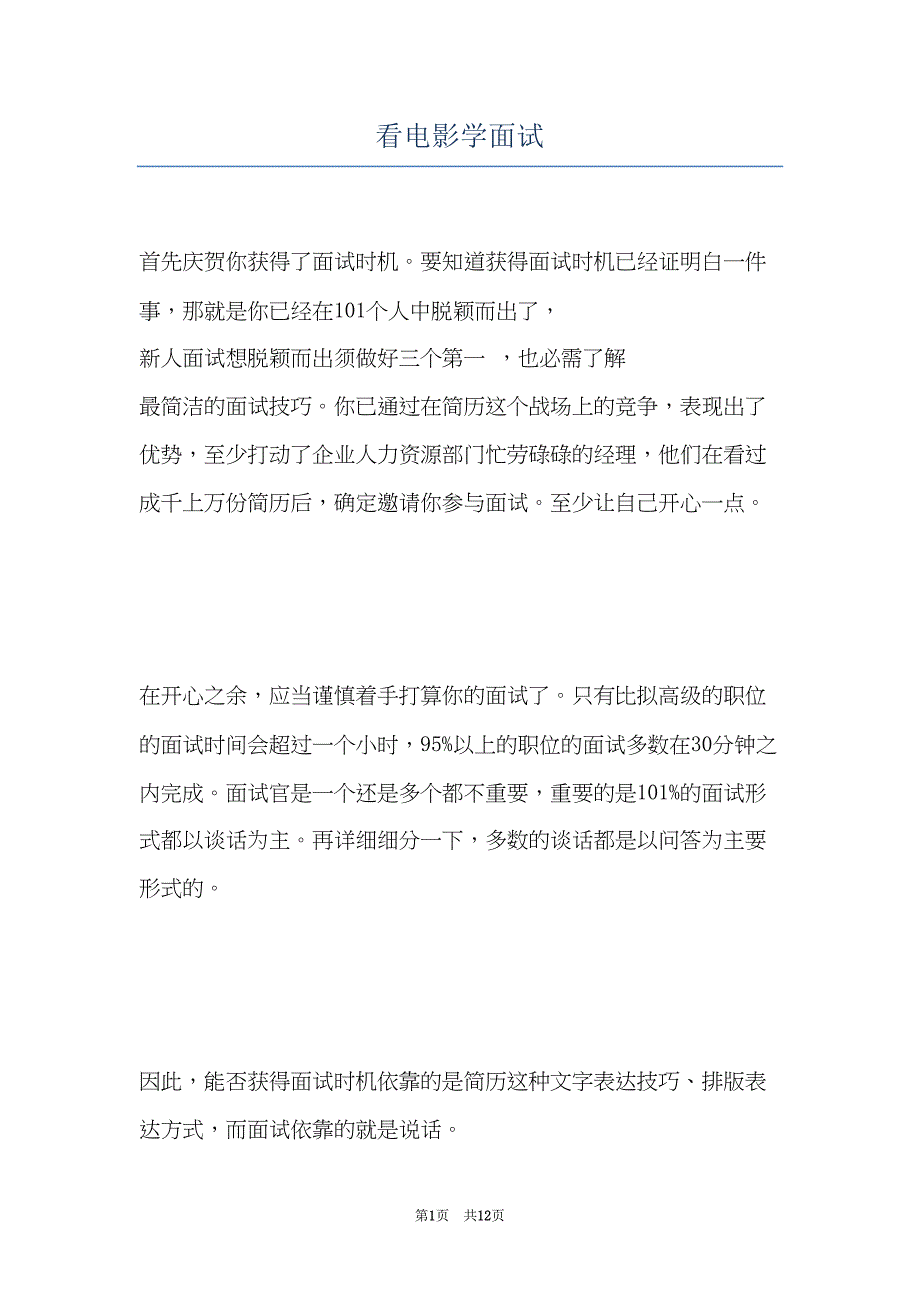 看电影学面试(共12页)_第1页