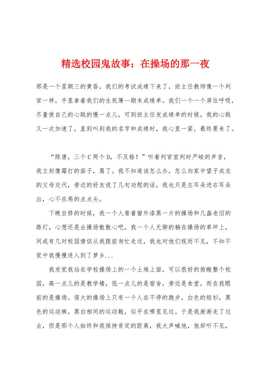 精选校园鬼故事：在操场的那一夜_第1页