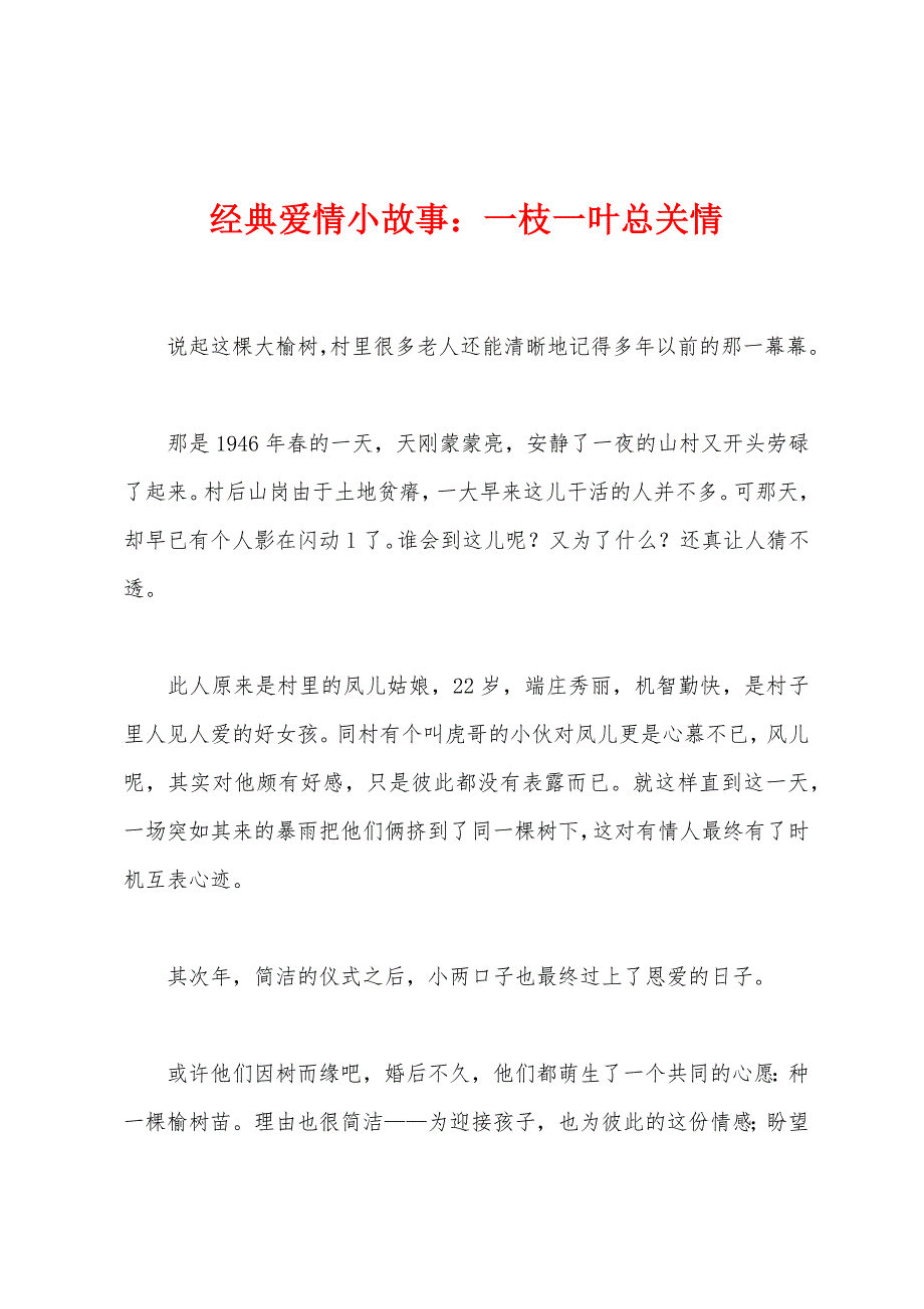 经典爱情小故事：一枝一叶总关情_第1页