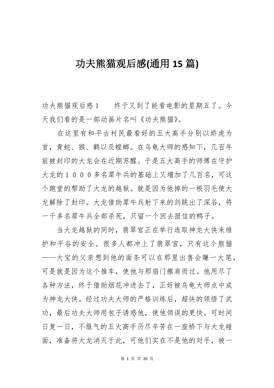 功夫熊猫观后感(通用15篇)_第1页