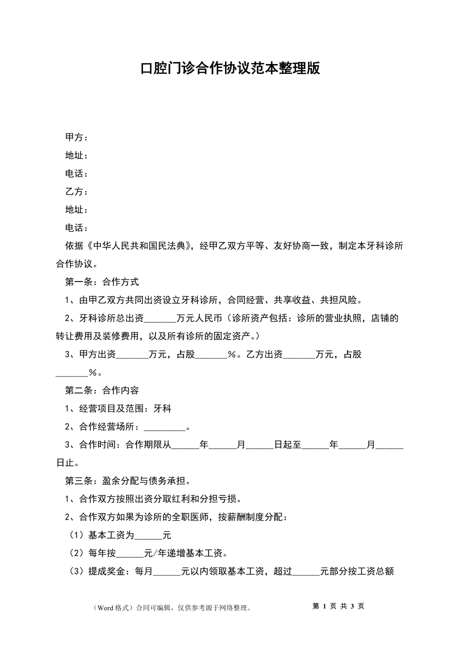 口腔门诊合作协议整理版_第1页