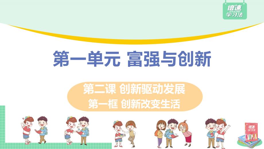 部编版道德与法治九年级上册经典课件《创新改变生活》_第1页