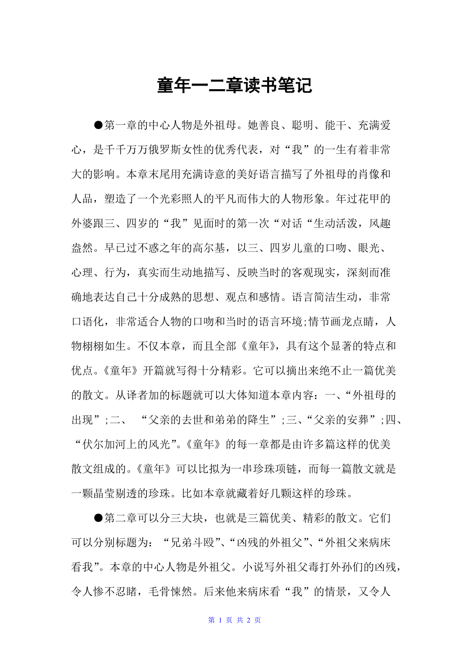 童年一二章读书笔记（读书笔记）_第1页