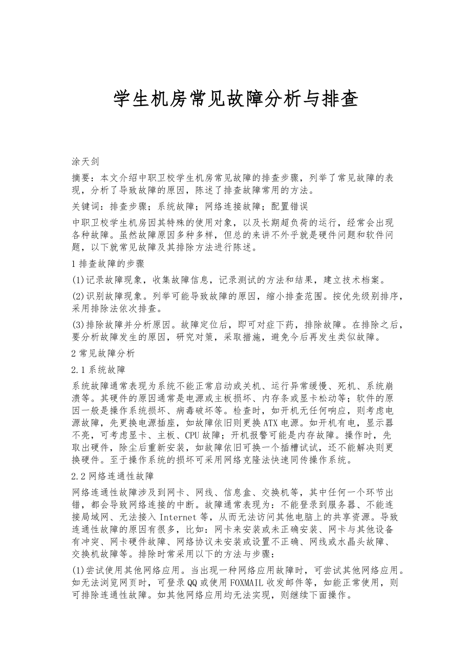 学生机房常见故障分析与排查_第1页