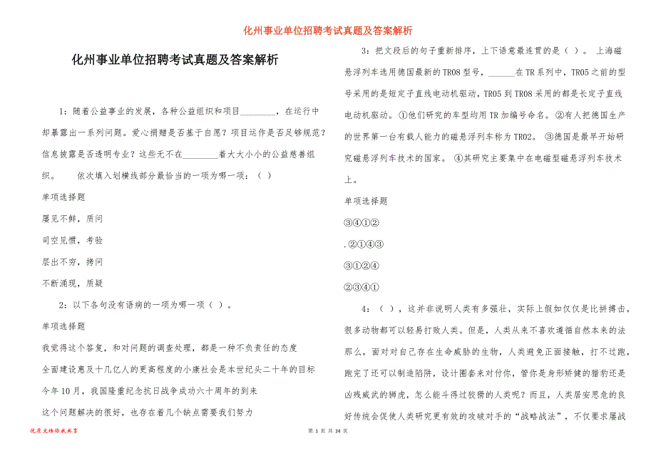 化州事业单位招聘考试真题及答案解析_8_第1页