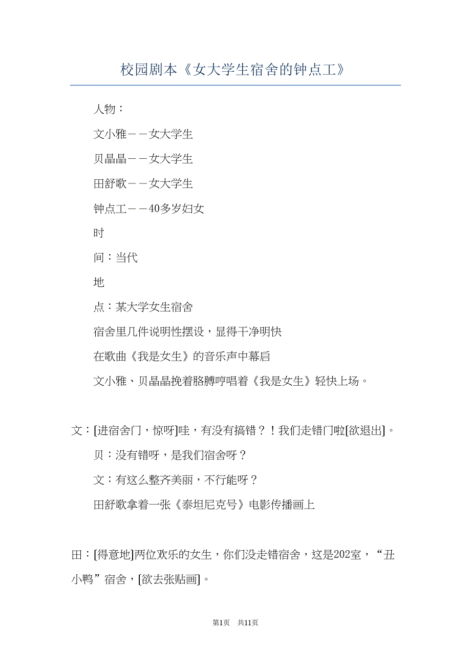 校园剧本《女大学生宿舍的钟点工》(共11页)_第1页