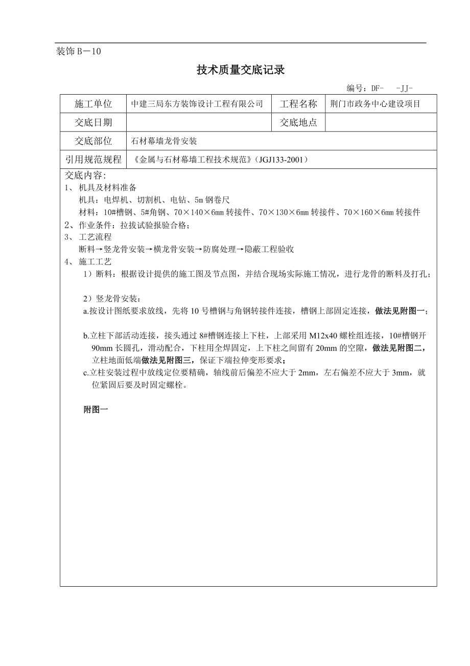 004-技术交底-石材幕墙龙骨安装_第1页