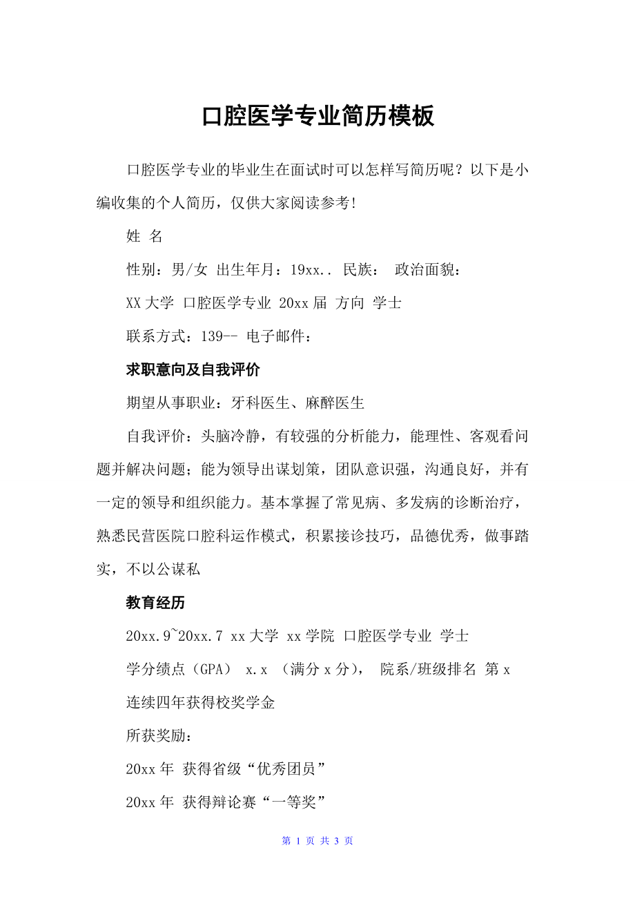 口腔医学专业简历模板（个人写作）_第1页