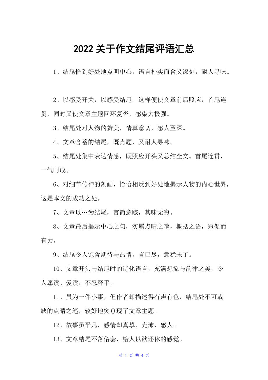 2022关于作文结尾评语汇总（作文评语）_第1页
