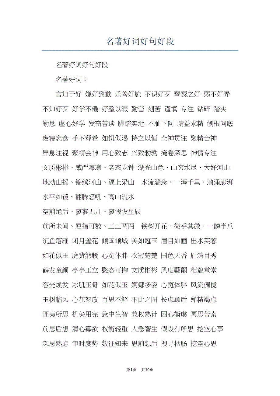名著好词好句好段(共10页)_第1页