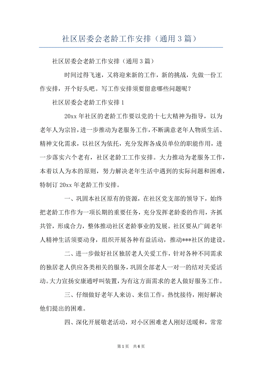社区居委会老龄工作安排（通用3篇）_第1页