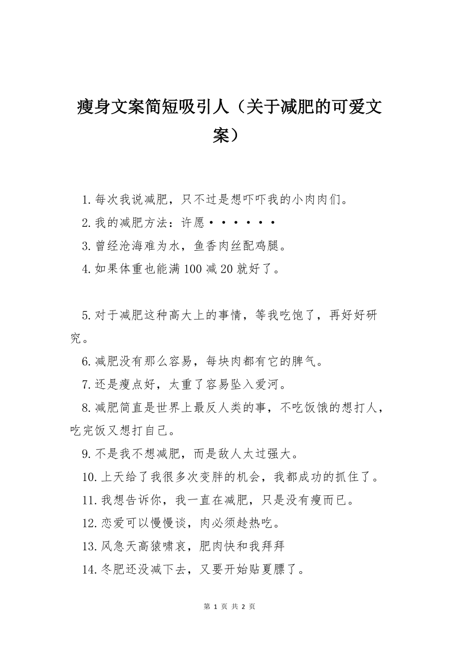 瘦身文案简短吸引人（关于减肥的可爱文案）_第1页