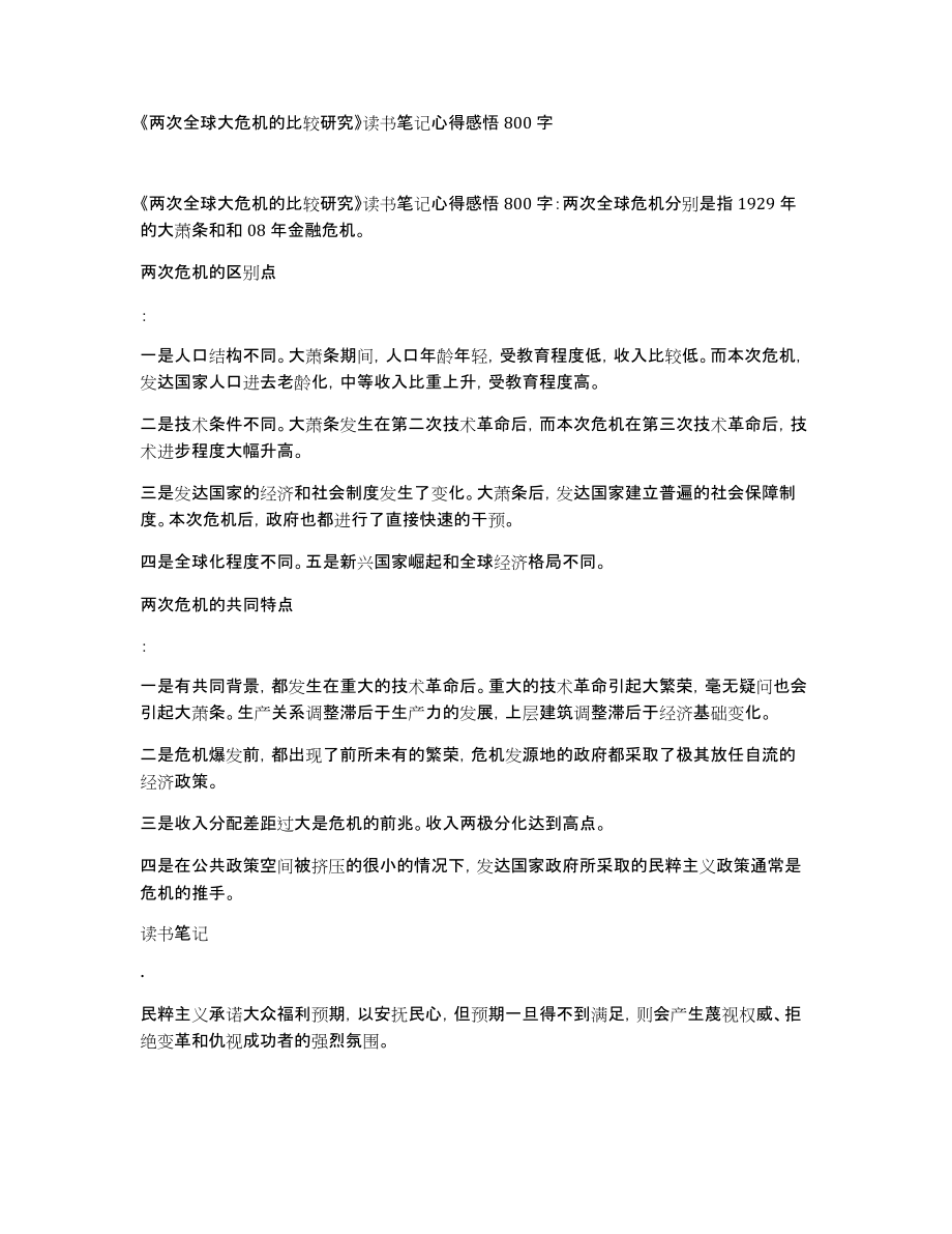 《两次全球大危机的比较研究》读书笔记心得感悟800字_第1页