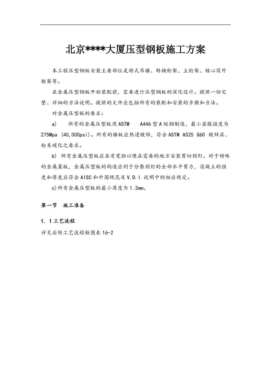 北京某大厦压型钢板施工方案_第1页