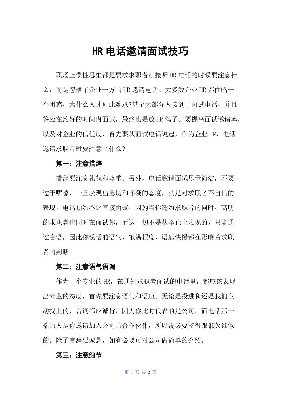 HR电话邀请面试技巧（职场礼仪）_第1页