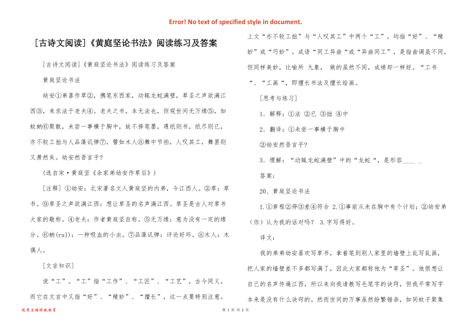 [古诗文阅读]《黄庭坚论书法》阅读练习及答案_第1页