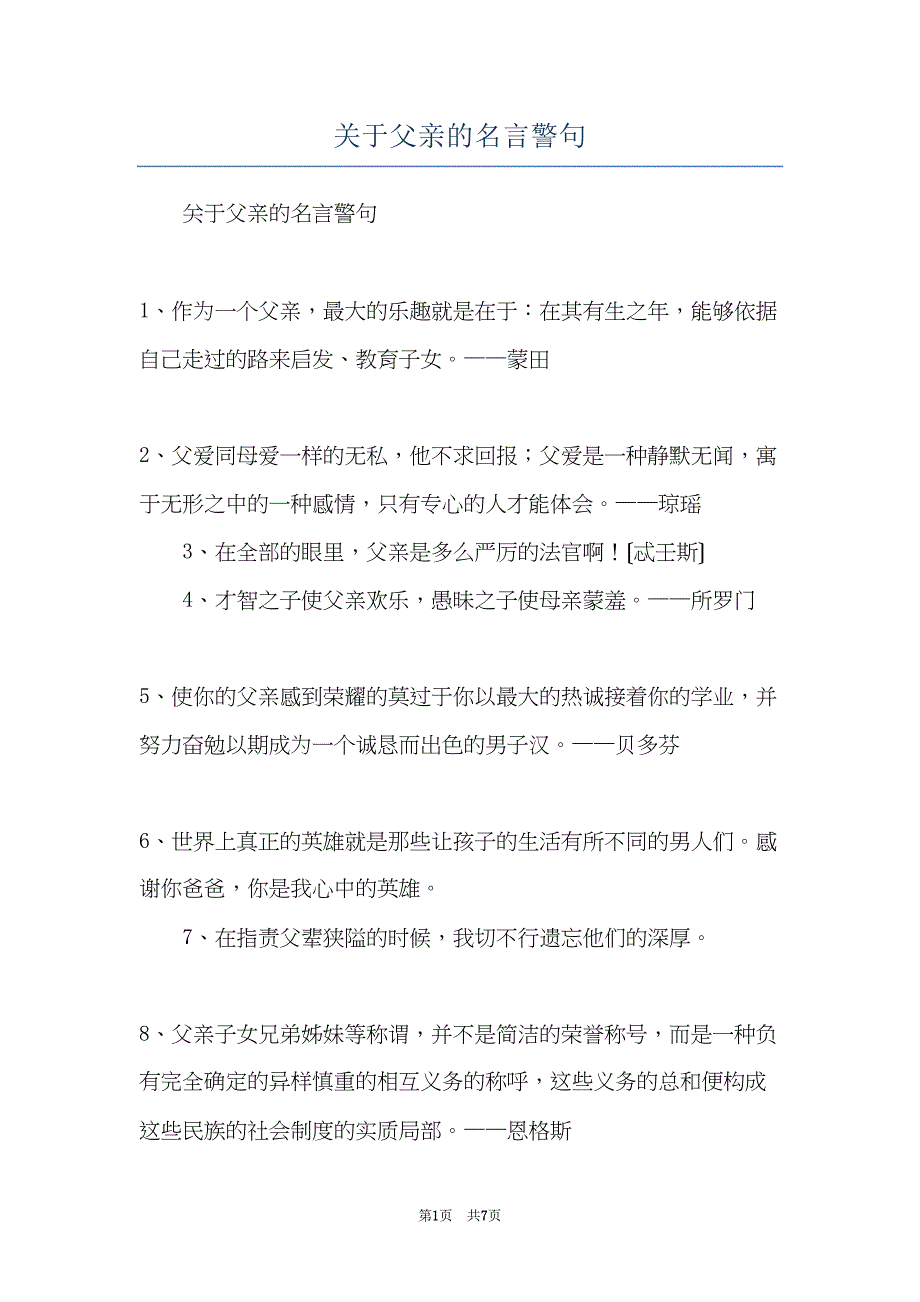 关于父亲的名言警句(共7页)_第1页