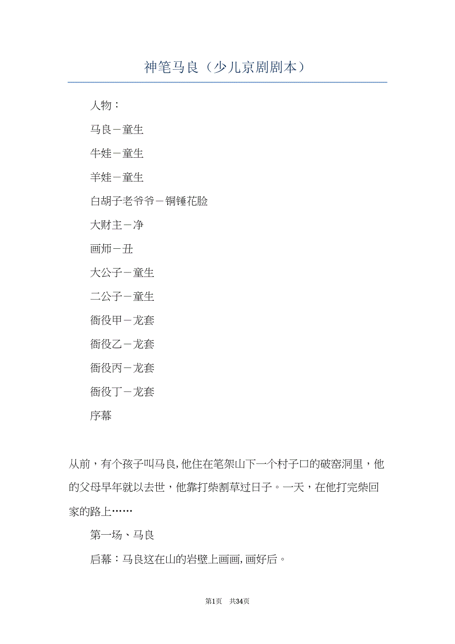 神笔马良（少儿京剧剧本）(共34页)_第1页