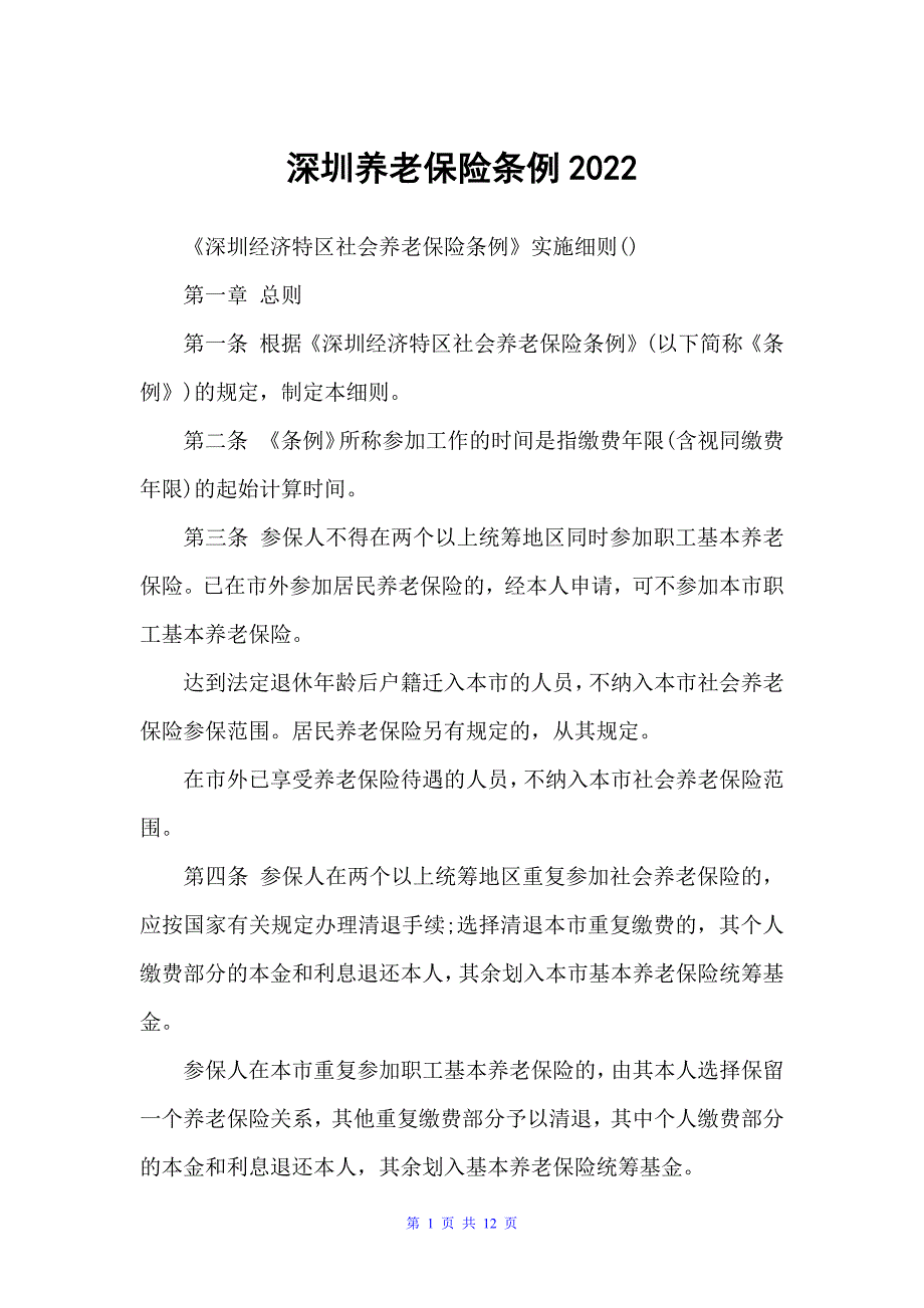 深圳养老保险条例2022（规章制度）_第1页