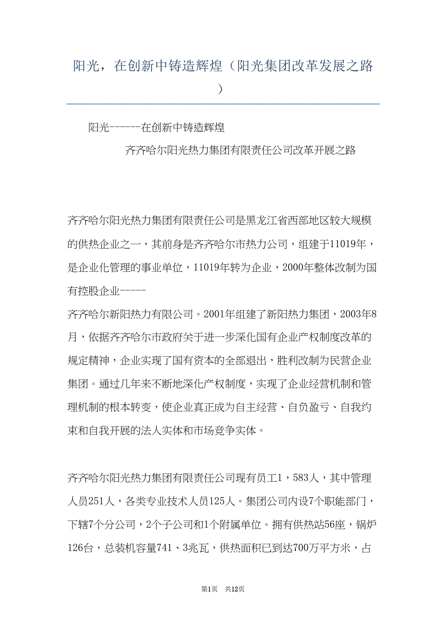 阳光在创新中铸造辉煌（阳光集团改革发展之路）(共12页)_第1页