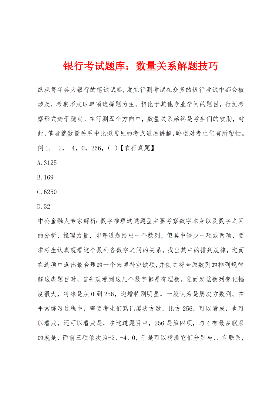 银行考试题库：数量关系解题技巧_第1页