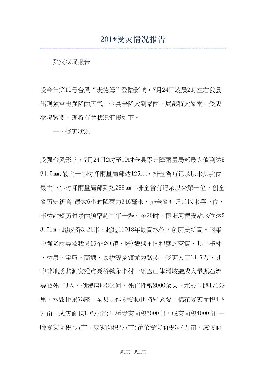 201-受灾情况报告(共11页)_第1页