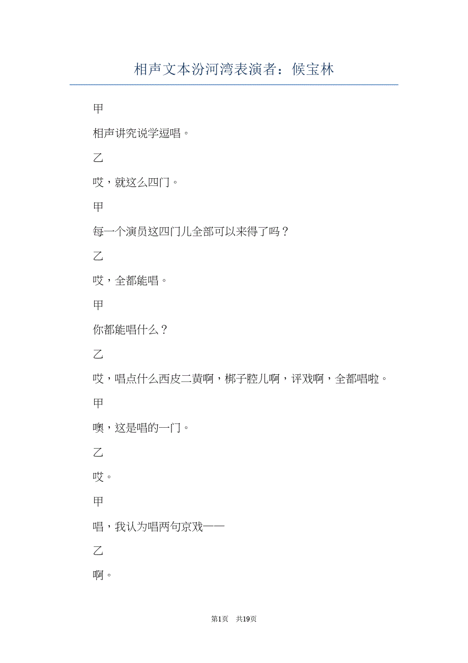 相声文本汾河湾表演者：候宝林(共19页)_第1页