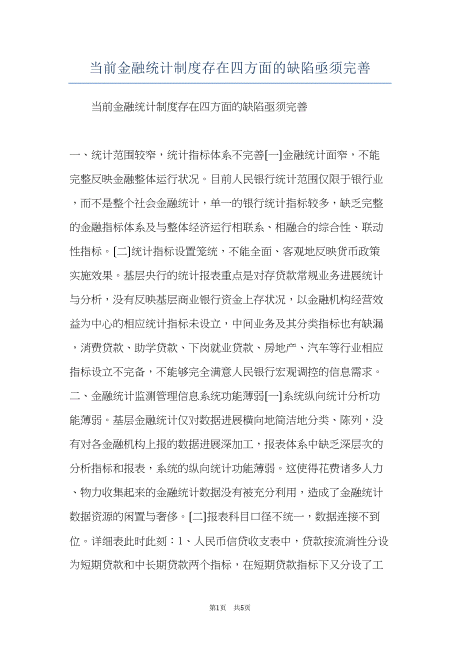 当前金融统计制度存在四方面的缺陷亟须完善(共5页)_第1页