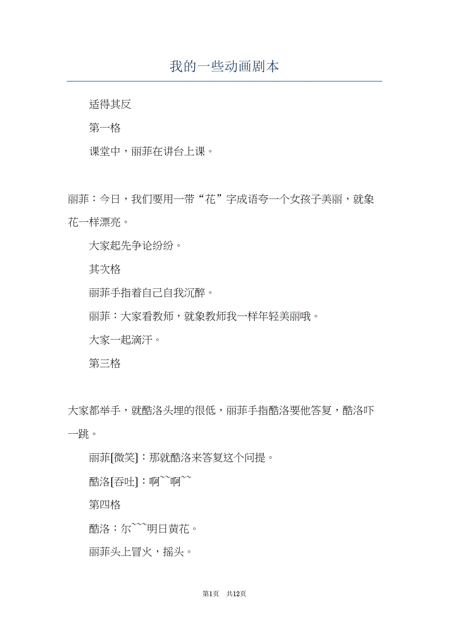 我的一些动画剧本(共12页)_第1页