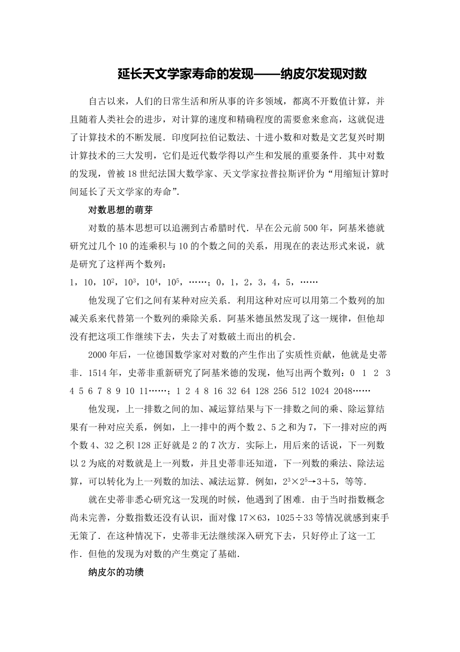 高中（发王磊）G03高中数学一年级单元备课策略示例：高中数学必修1第二章3拓展资源2延长天文学家寿命的发现——纳皮尔发现对数_第1页