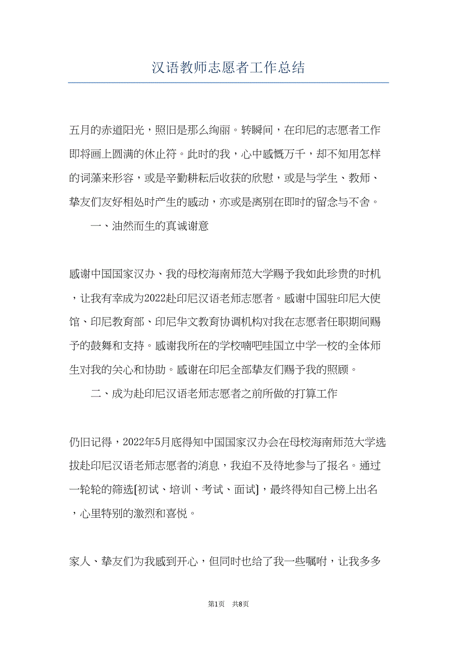 汉语教师志愿者工作总结(共8页)_第1页