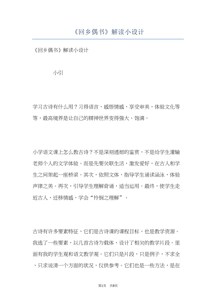 《回乡偶书》解读小设计(共9页)_第1页