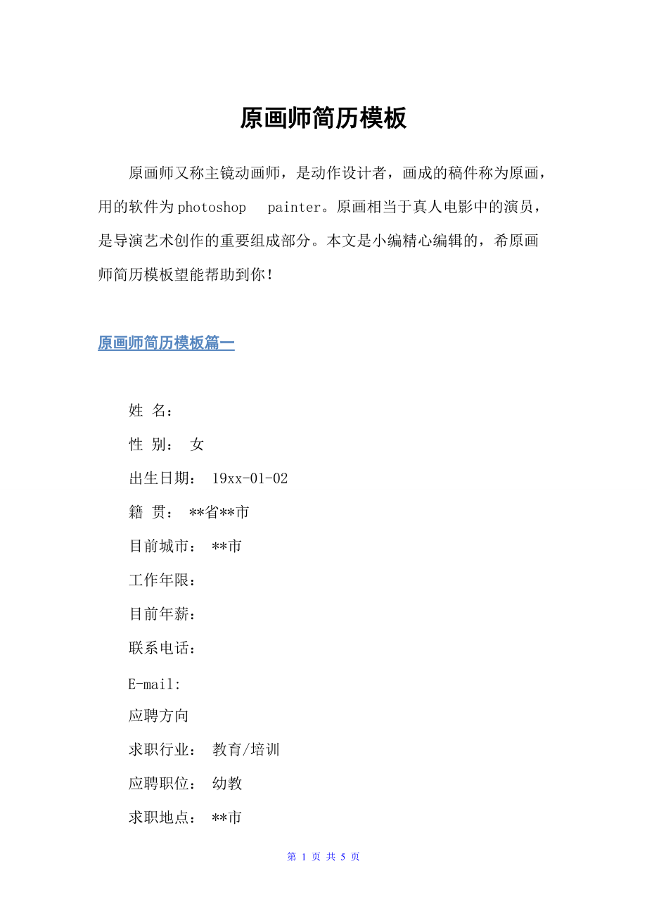 原画师简历模板（个人写作）_第1页
